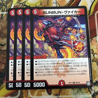 BUNBUN・ヴァイカー　4枚セット