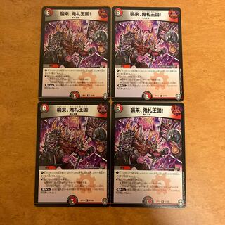 襲来、鬼札王国!