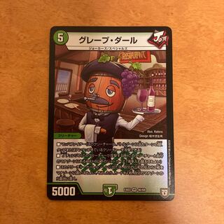 グレープ・ダール