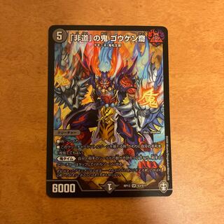 「非道」の鬼 ゴウケン齋