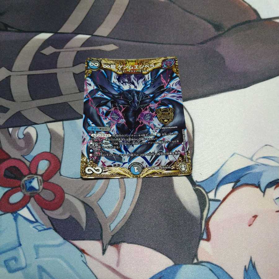 ∞龍 ゲンムエンペラー