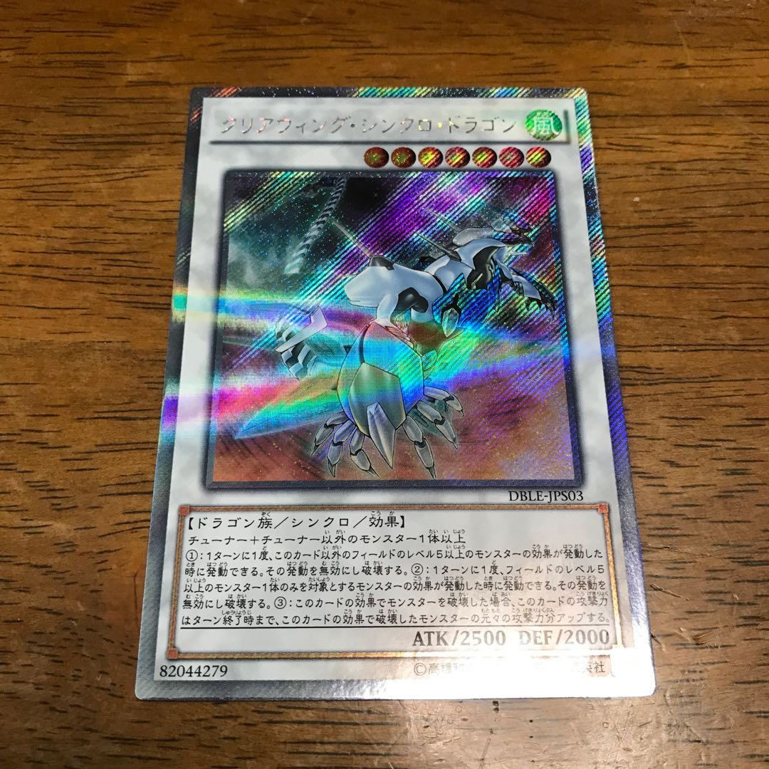 クリアウィング・シンクロ・ドラゴン パラレル エクストラシークレットレア