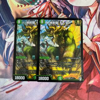 地封龍 ギャイア 2枚