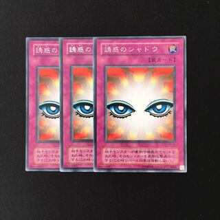 i122 誘惑のシャドウ レア 3枚セット 遊戯王 トレトレ