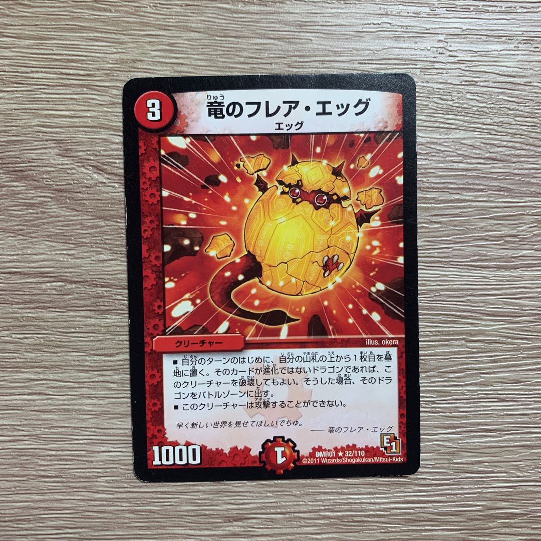 竜のフレア・エッグ R