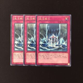 i130 激流蘇生 レア 3枚セット 遊戯王 トレトレ