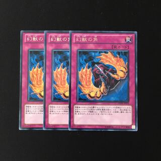 i131 幻獣の角 レア 3枚セット 遊戯王 トレトレ
