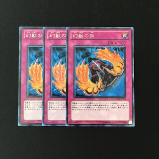 i132 幻獣の角 レア 3枚セット 遊戯王 トレトレ