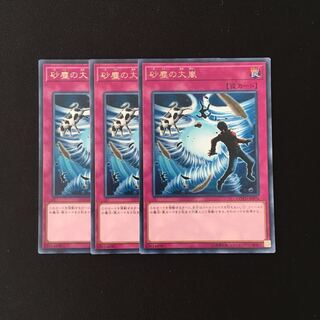 i134 砂塵の大嵐 レア 3枚セット 遊戯王 トレトレ