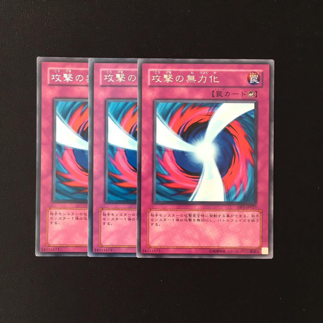 i137 攻撃の無力化 レア 3枚セット 遊戯王 トレトレ