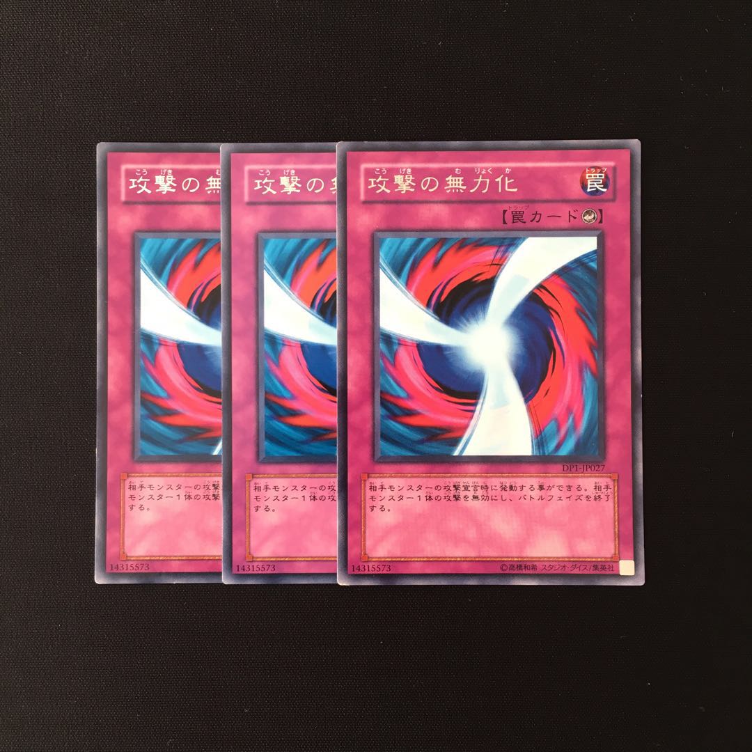 i138 攻撃の無力化 レア 3枚セット 遊戯王 トレトレ