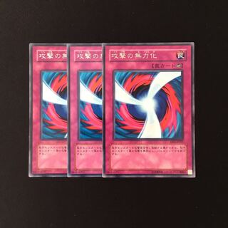 i138 攻撃の無力化 レア 3枚セット 遊戯王 トレトレ