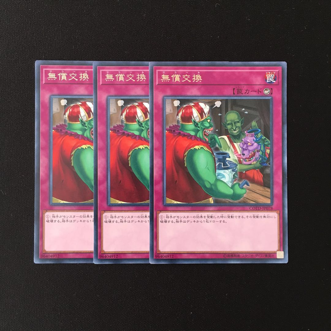 i142 無償交換 レア 3枚セット 遊戯王 トレトレ
