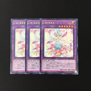 i143 幻奏の華歌聖ブルーム・ディーヴァ レア 3枚セット 遊戯王 トレトレ