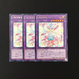 i144 幻奏の華歌聖ブルーム・ディーヴァ レア 3枚セット 遊戯王 トレトレ