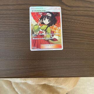 エリカのおもてなし SR