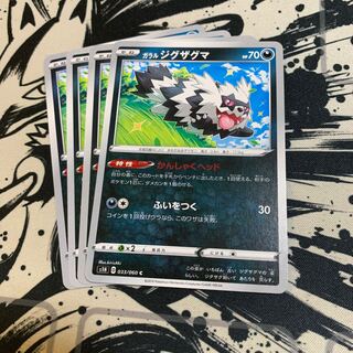 ガラルジグザグマ