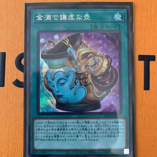 金満で謙虚な壺 シークレットレア