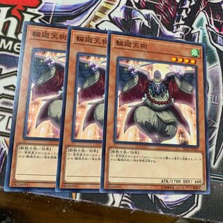 輪廻天狗 ノーマル×3