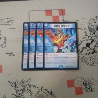 龍脈術 落城の計