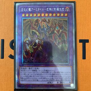 混沌幻魔アーミタイル-虚無幻影羅生悶 プリズマティックシークレットレア