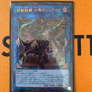 鉄獣戦線 凶鳥のシュライグ アルティメットレア　3枚