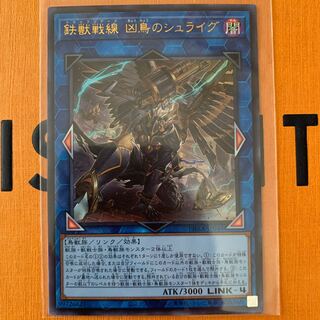 鉄獣戦線 凶鳥のシュライグ ウルトラレア