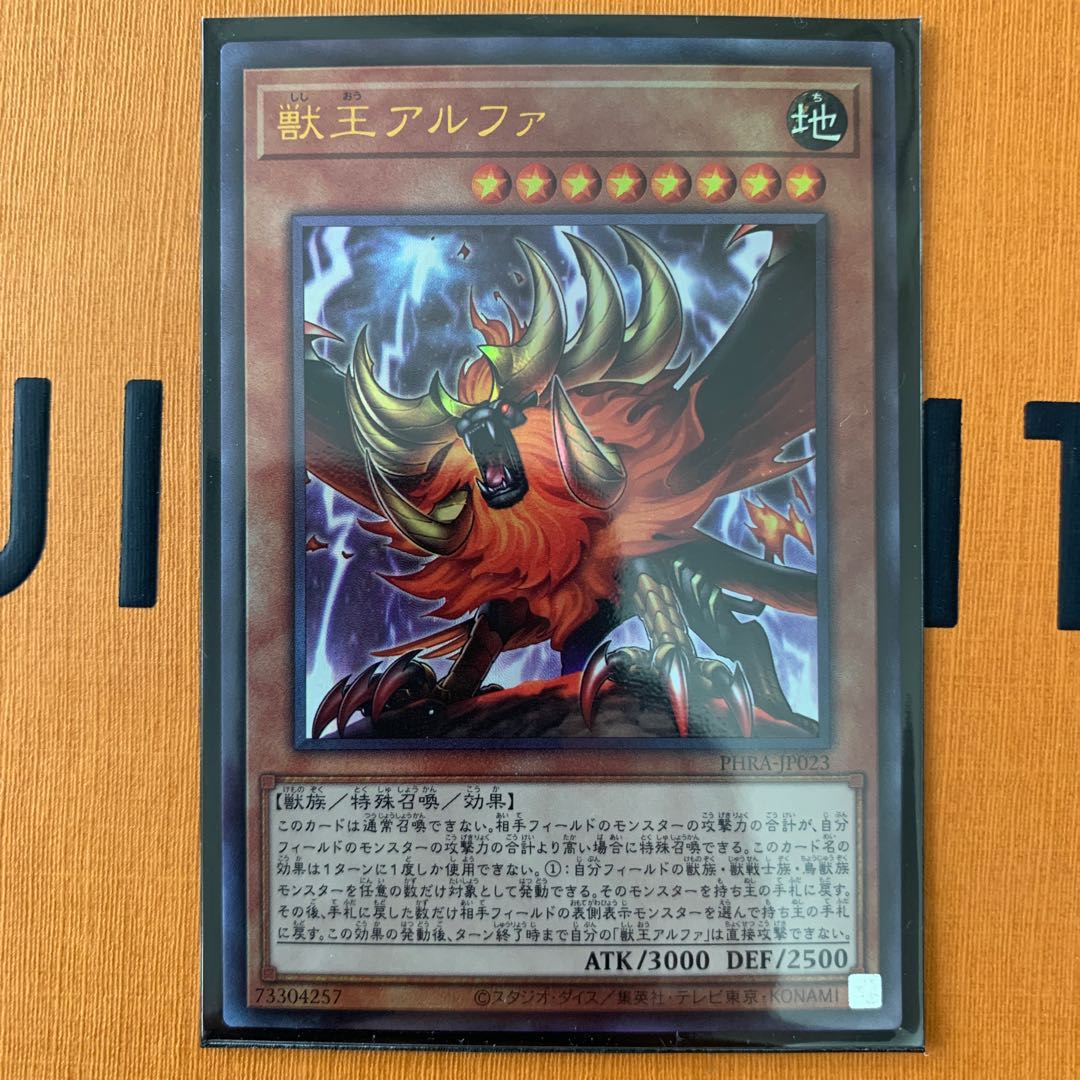 獣王アルファ アルティメットレア