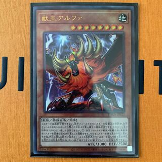 獣王アルファ アルティメットレア