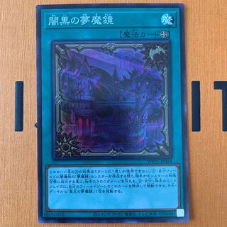 闇黒の夢魔鏡 スーパーレア