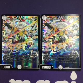 「俺」の頂 ライオネル VIC 2枚