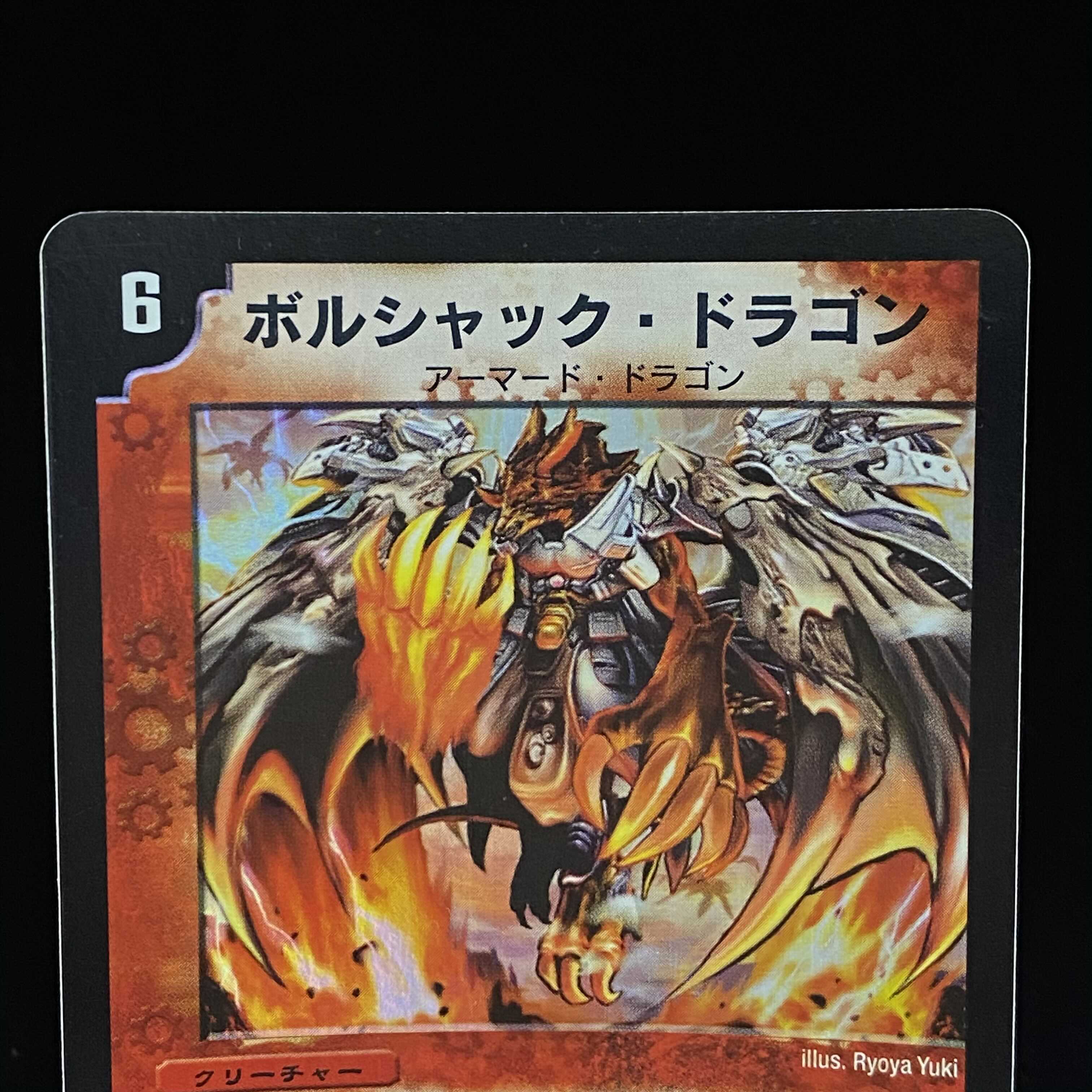 【状態良】ボルシャック・ドラゴン 初期 VR