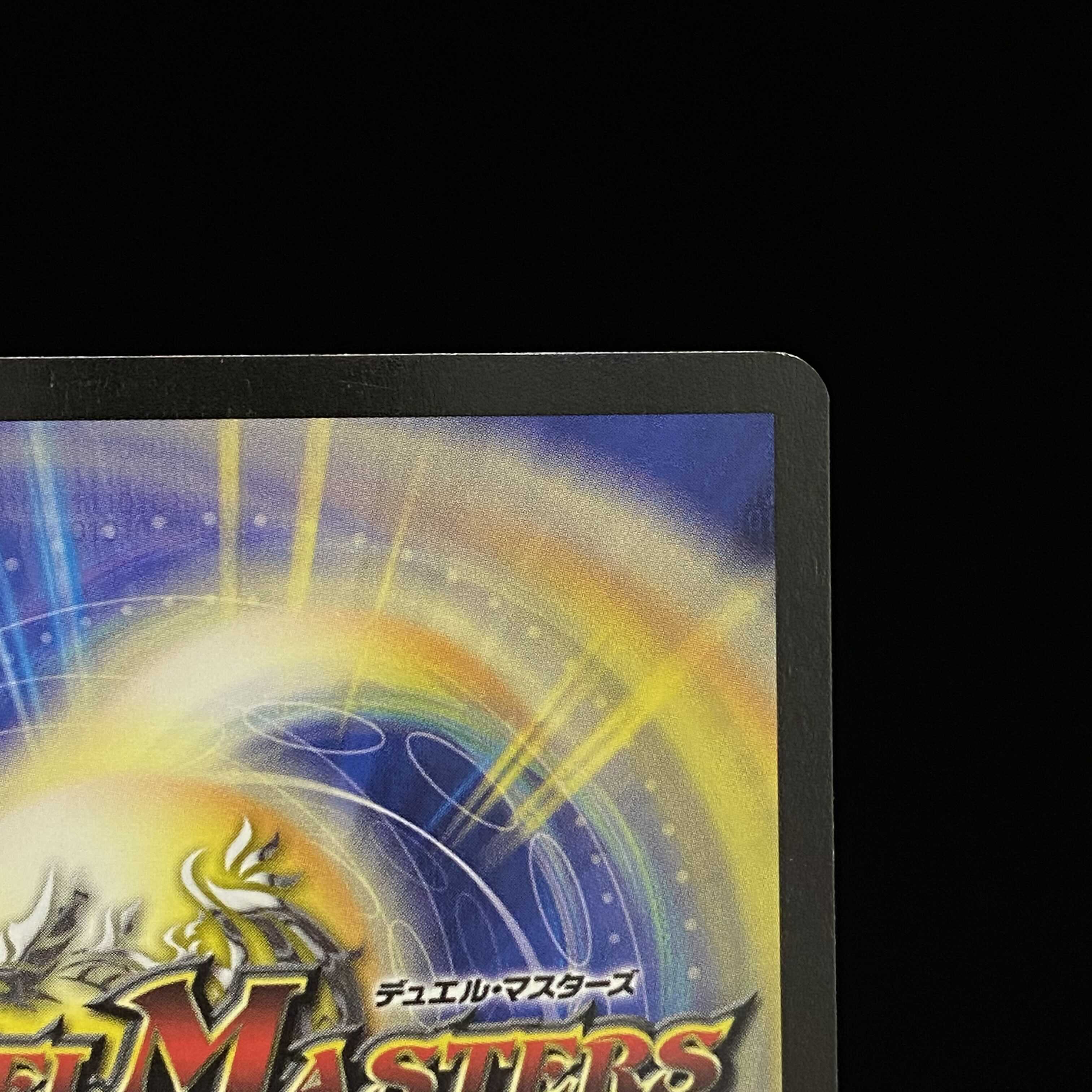 【状態良】ボルシャック・ドラゴン 初期 VR