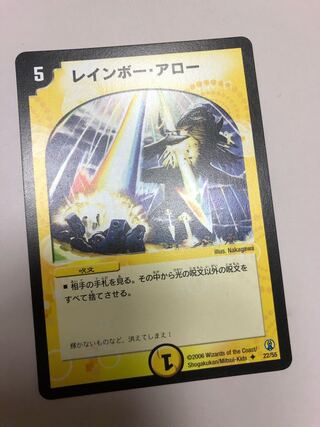 レインボー・アロー