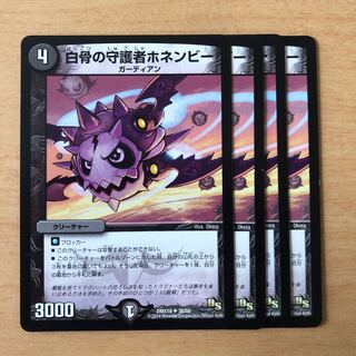 白骨の守護者ホネンビー