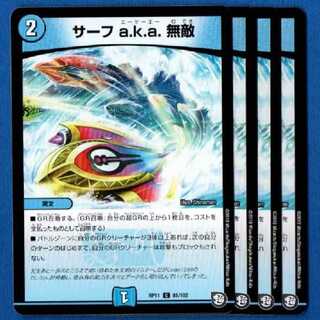 サーフaka無敵　4枚