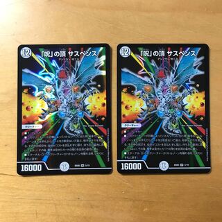 「呪」の頂 サスペンス 2枚