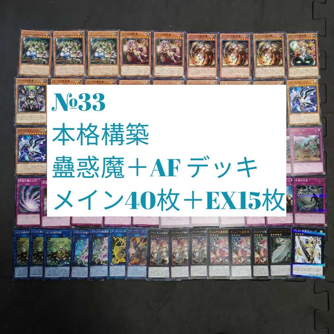 遊戯王　蠱惑魔　蟲惑魔　デッキ