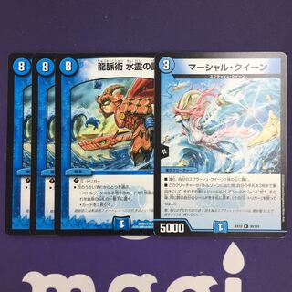 マーシャル・クイーン 龍脈術 水霊の計 セット