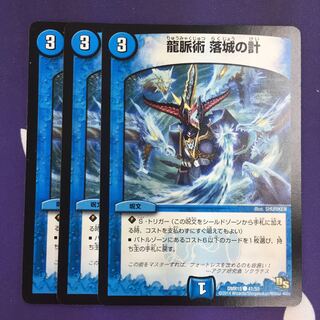 龍脈術 落城の計 C 3枚