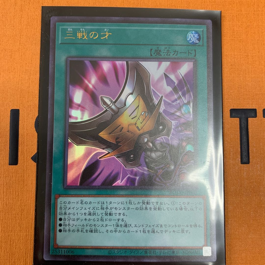 三戦の才 ウルトラレア