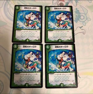 逆転のオーロラ 4枚セット