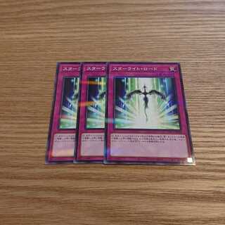 スターライト・ロード