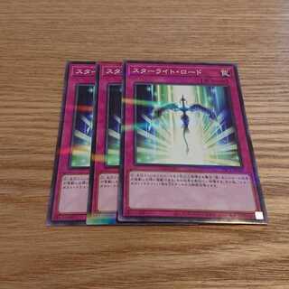 スターライト・ロード