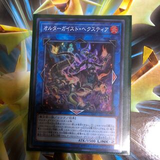 オルターガイスト・ヘクスティア