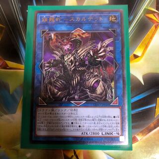 鎖龍蛇-スカルデット アルティメットレア