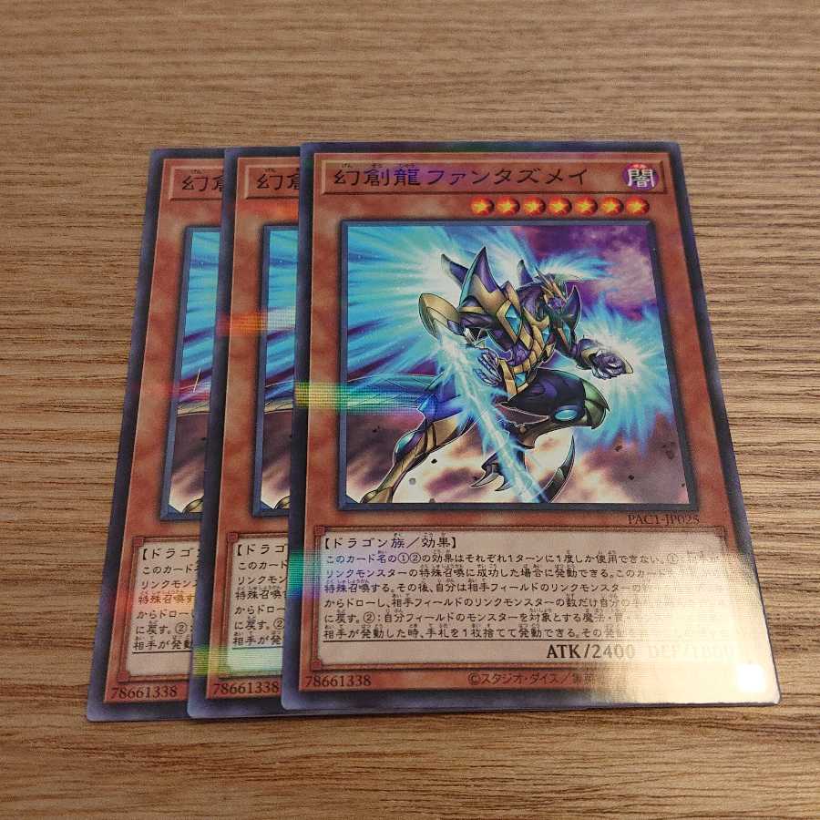 幻創龍ファンタズメイ