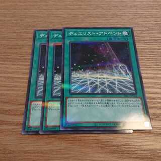 デュエリスト・アドベント