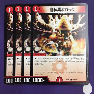 螺神兵ボロック U 4枚