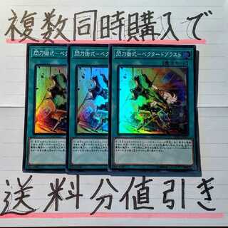 【複数同時購入で送料分値引き！】閃刀術式－ベクタードブラスト　SR×3枚セット